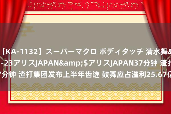 【KA-1132】スーパーマクロ ボディタッチ 清水舞</a>2008-03-23アリスJAPAN&$アリスJAPAN37分钟 渣打集团发布上半年齿迹 鼓舞应占溢利25.67亿好意思元同比增多21%