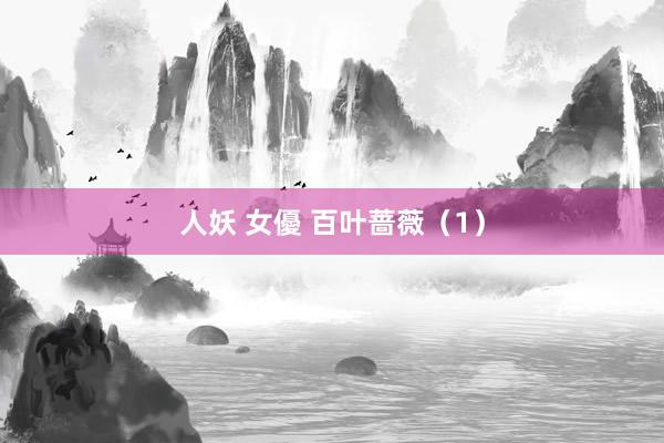 人妖 女優 百叶蔷薇（1）